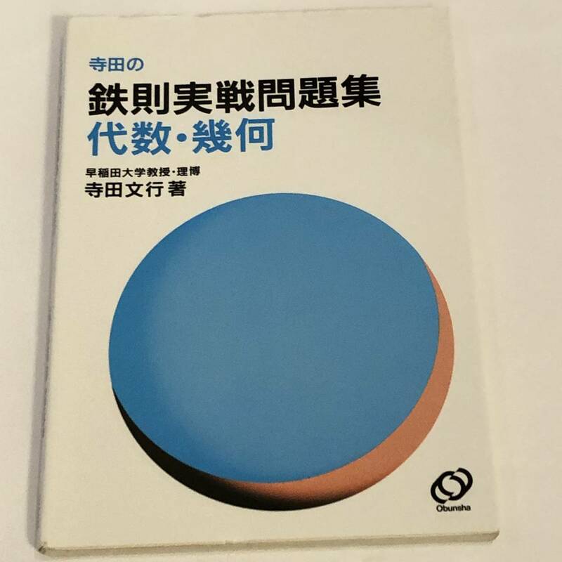 即決　寺田の鉄則実戦問題集　 (寺田の実戦問題集)　代数・幾何　寺田文行 (著)　旺文社
