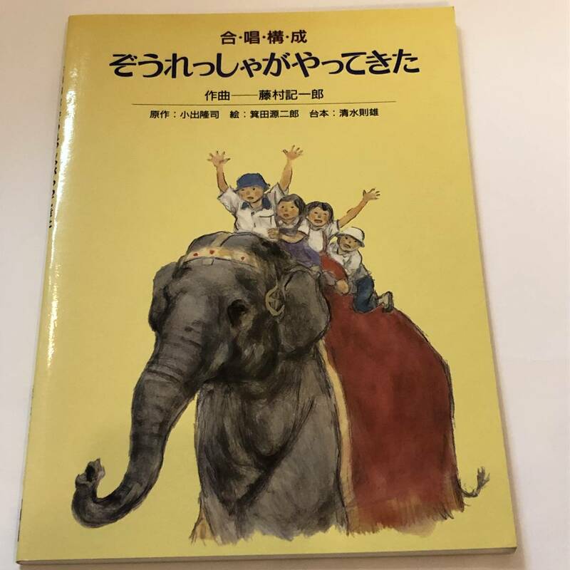 即決　合唱構成 ぞうれっしゃがやってきた　藤村記一郎/作曲　小出隆司/原作　清水則雄/台本　サーカスのうた　　ほか