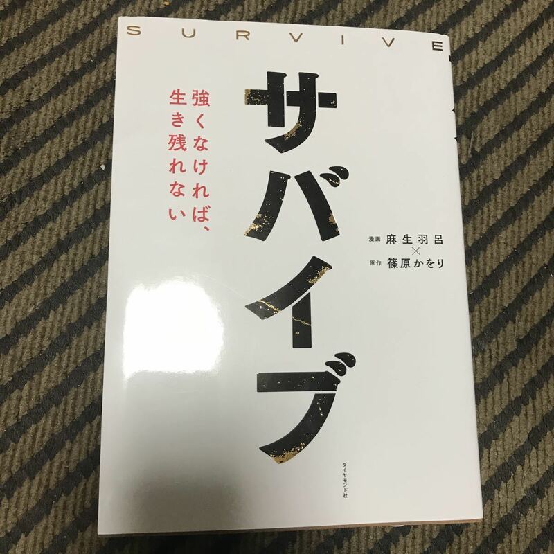 サバイブ　麻生羽呂　篠原かをり　強くなければ生き残れない　送料無料！！