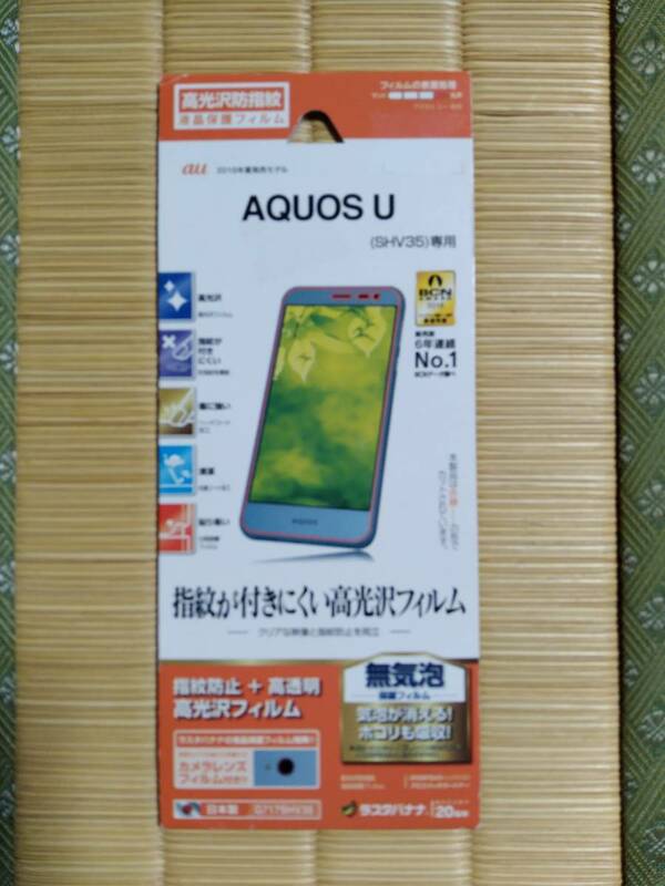 【 新品 】　AQUOS U（SHV35）　指紋防止　高光沢フィルム　G717SHV35 /ラスタバナナ