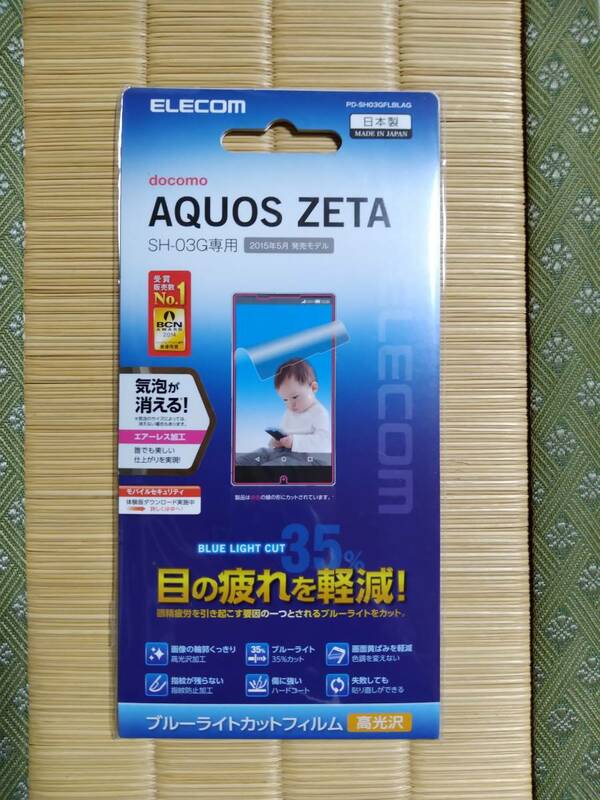 【 新品 】　AQUOS ZETA（SH-03G）　ブルーライトカットフィルム　PD-SH03GFLBLAG /ELECOM