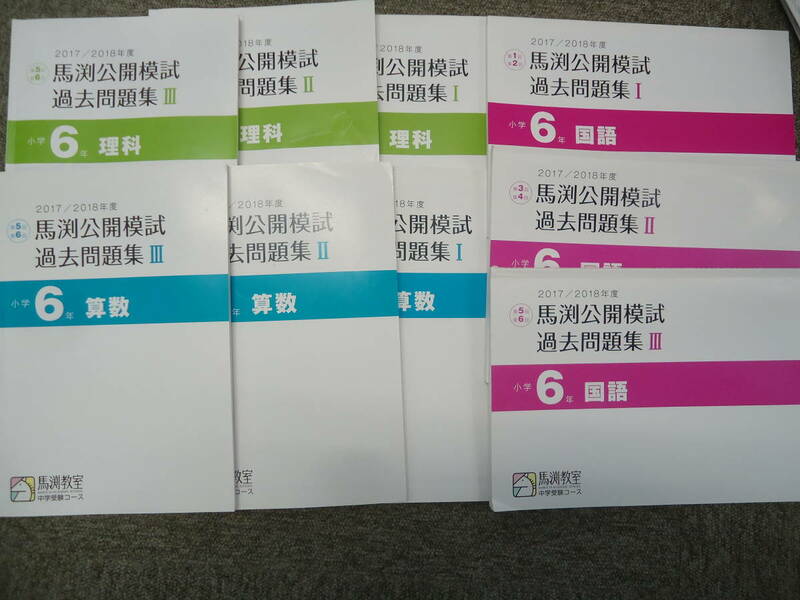 馬渕教室　6年/小6　 2017/2018年度 　 馬渕公開模試　過去問題集Ⅰ/Ⅱ/Ⅲ　国語/算数/理科　2019年度