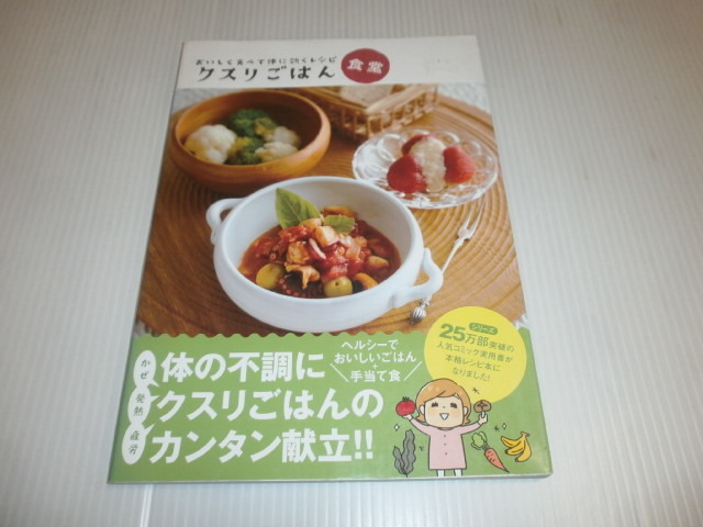 おいしく食べて体に効くレシピ　クスリごはん食堂