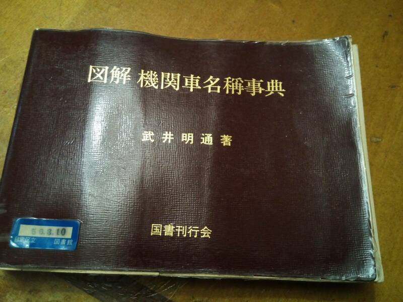 図解機関車名称事典 (1979年) 昭和54年初版