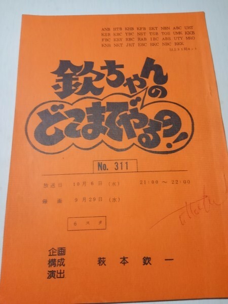 台本欽ちゃんのどこまでやるの311、決定稿、演出萩本欽一、真屋順子、