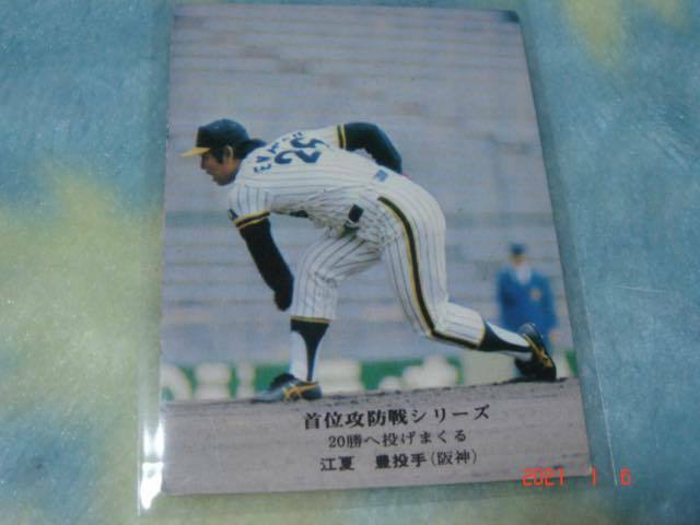 カルビー '74年 プロ野球カード NO.926 (江夏／阪神) 