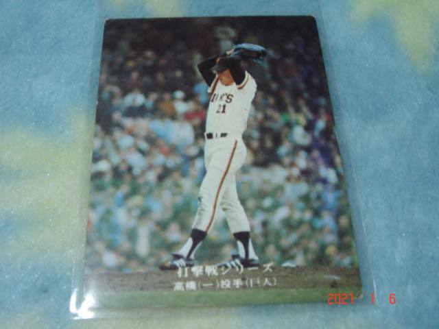カルビー '74年 プロ野球カード NO.790 (高橋／巨人)