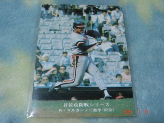 カルビー74年 プロ野球カード NO.901 (マルカーノ／阪急)