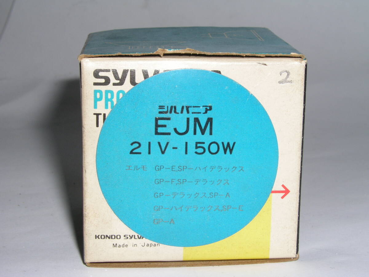 8810★★ SYLVANIA PROJECTOR LAMP EJM 21V-150W、シルバニアプロジェクターランプ　未使用らしく元箱入り ★02
