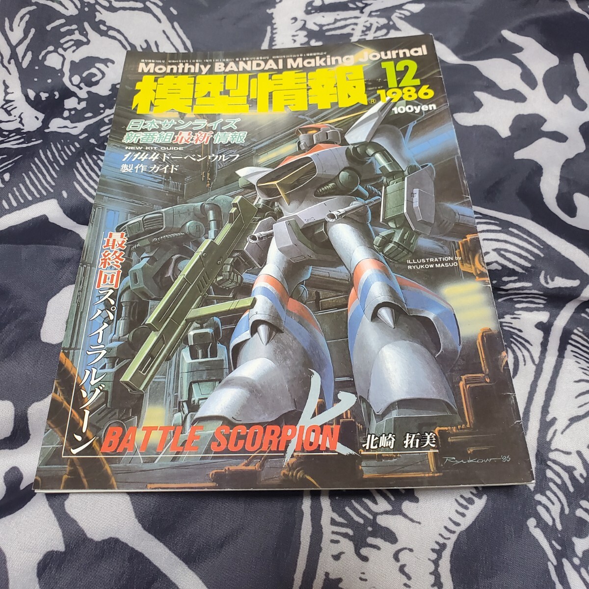 バンダイ MJ 模型情報 1986年12月号 Vol.88