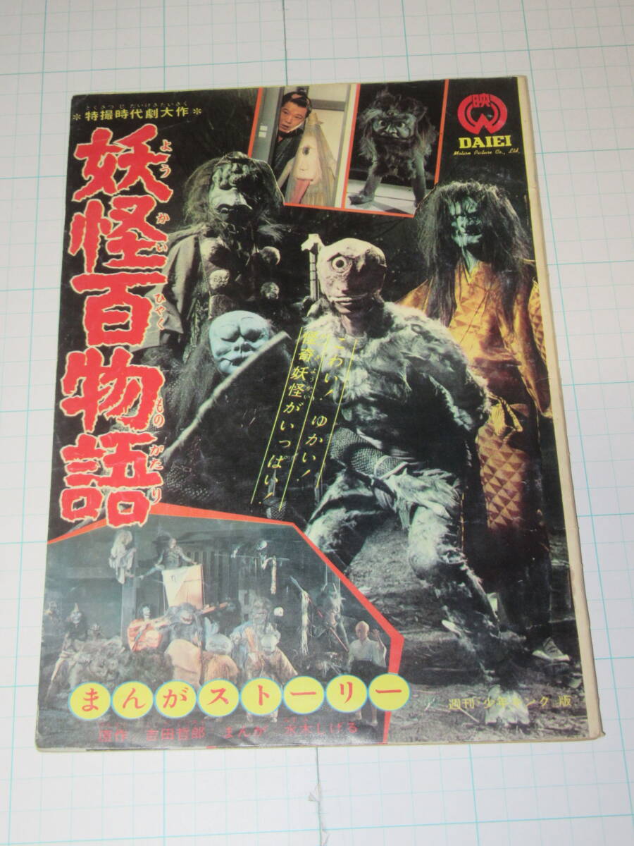 妖怪百物語 まんがストーリー 少年キング版 水木しげる 大映 1968年 5円引きブロマイドの広告 山勝 丸昌 日東
