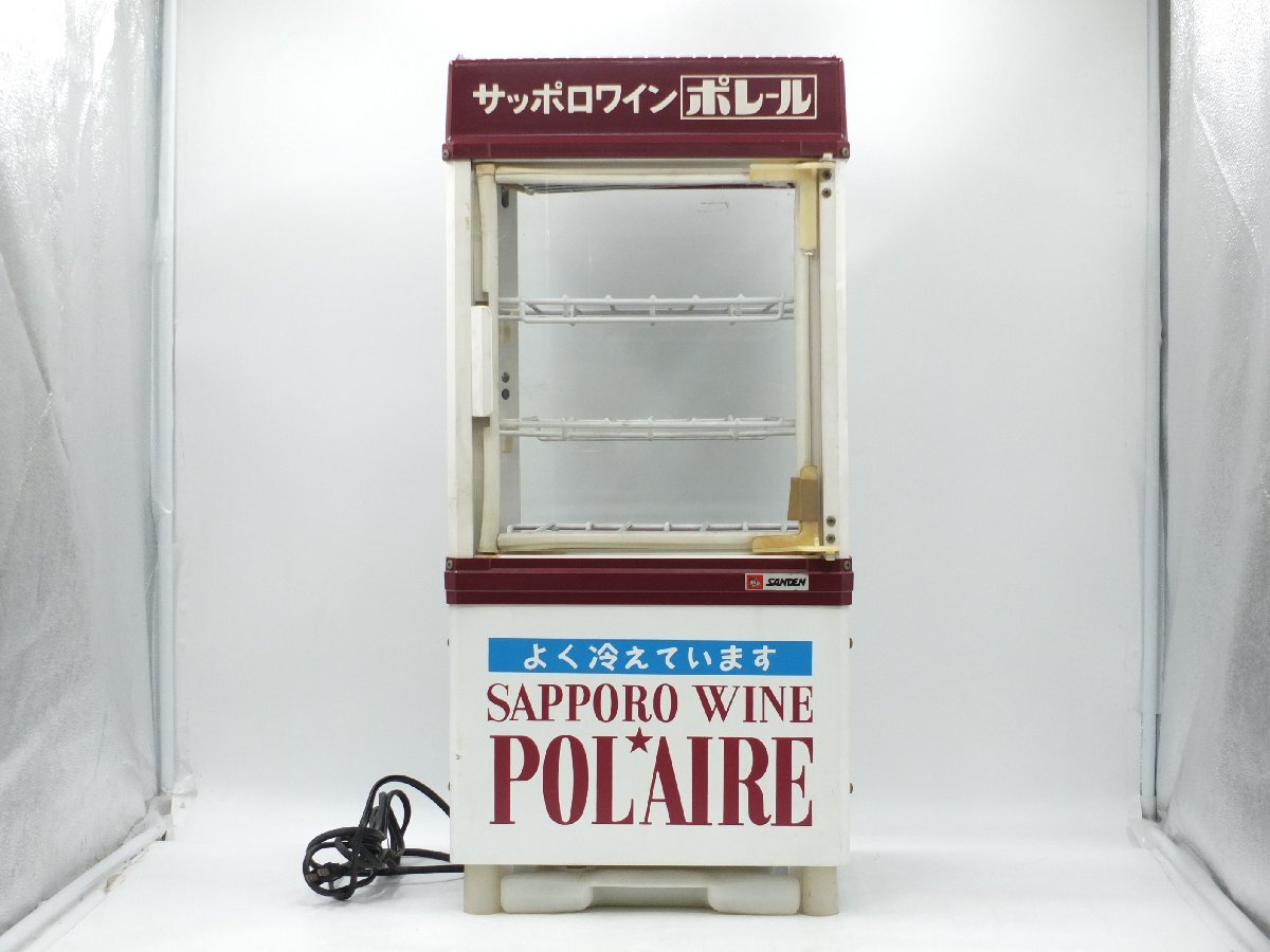 【z34695】直接引き取り歓迎 SANDEN サンデン AG-067E 38L サッポロワイン ポレール 冷蔵 ショーケース 動作確認済み ※同梱不可