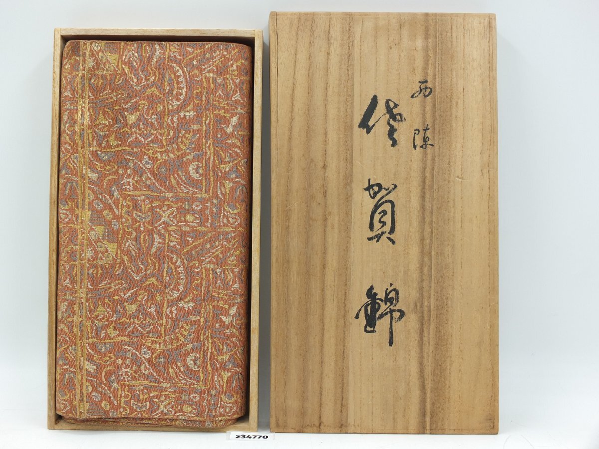 【z34770】長期保管品　西陣　佐賀錦　袋帯　正絹　格安スタート