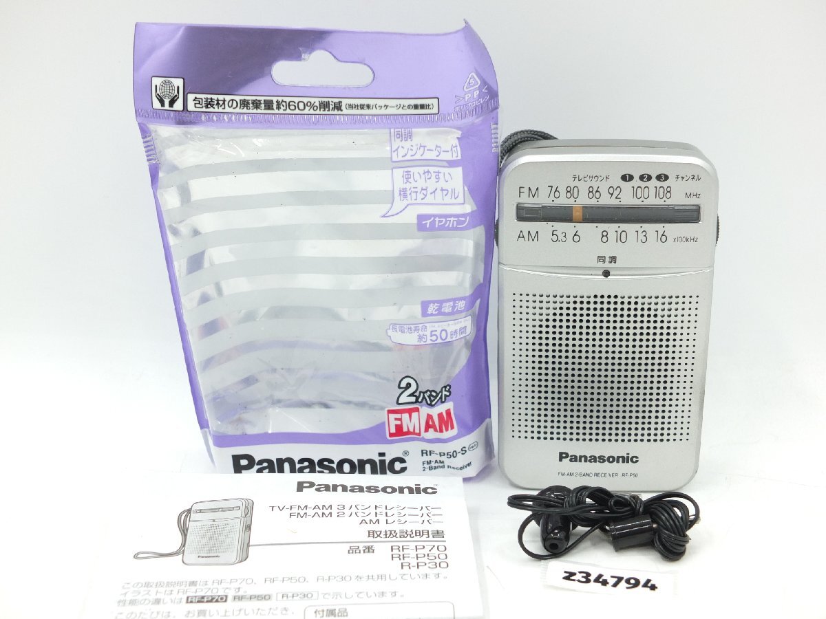 【z34794】新品・未使用・保管品 Panasonic パナソニック FM/AM ラジオ RF-P50-S 格安スタート