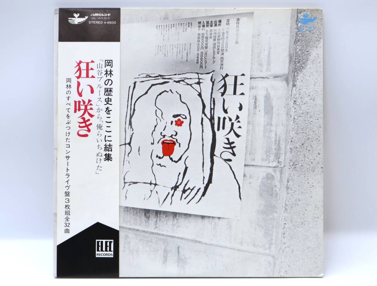 ★中3046 帯付 3枚組 岡林信康 自作自演コンサート 狂い咲き フォーク レコード LP盤 アナログ盤 コレクター放出品 同梱可 32509081