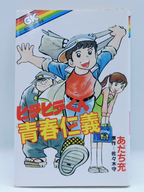 ★小2649 ヒラヒラくん 青春仁義 あだち充 佐々木守 学研 GKコミックス 昭和58年 初版 本 漫画 マンガ 92602021