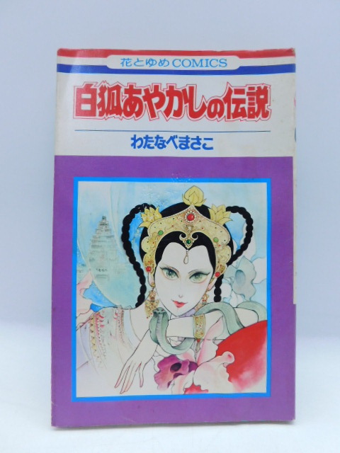 ★小2650 白狐あやかしの伝説 わたなべまさこ 初版 1977年発行 昭和52年 白泉社 花とゆめコミックス 本 漫画 マンガ 92602021