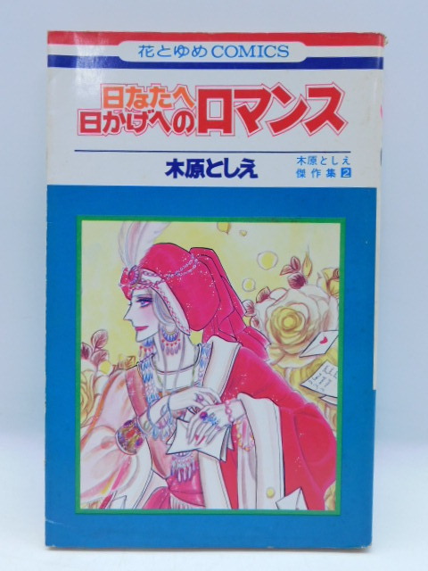 ★小2651 木原としえ 日なたへ日かげへのロマンス 初版 1976年発行 昭和51年 木原としえ傑作集2 花とゆめコミックス 漫画 マンガ 92602021