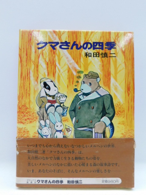 ★小2652 和田慎二 クマさんの四季 1978年発行 昭和53年 白泉社 92602021