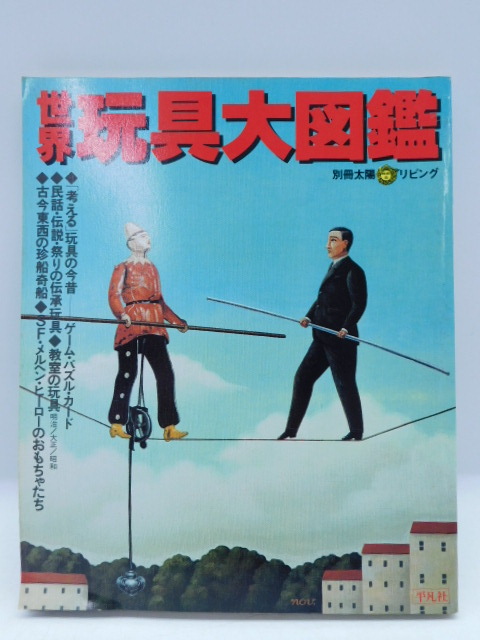 ★小2664 別冊太陽リビング 世界玩具大図鑑 1982年 平凡社 玩具 おもちゃ 図鑑 当時物 ゲームパズル民話SFメルヘンヒーロー 92602021