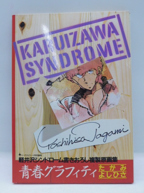★小2673 軽井沢シンドローム 複製原画集 青春グラフィティ たがみよしひさ 書きおろし複製原画集 ビッグスピリッツ特別編集 92602021