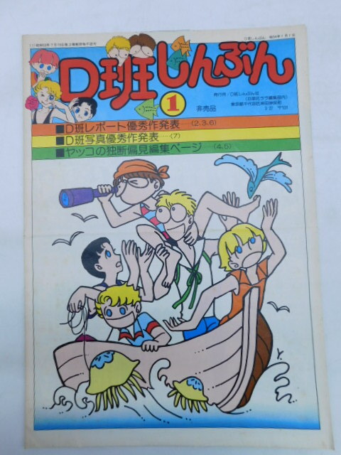 ★小2676 非売品 希少 江口寿史 すすめ!!パイレーツ ファンクラブ会報誌 D班しんぶん 昭和54年 白泉社 D班しんぶん社 92602021