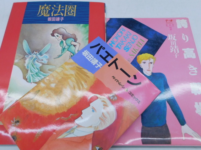 ★小2709 坂田靖子 初版 パエトーン 誇り高き戦場 魔法圏 3冊まとめて 本 漫画 マンガ 92602021