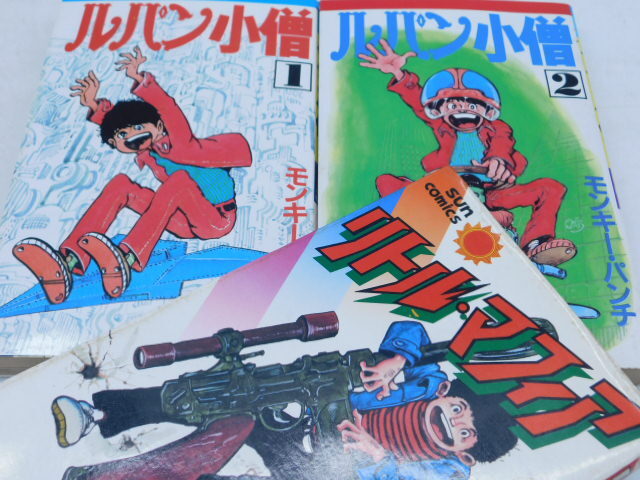 ★小2710 モンキーパンチ 初版 リトル・マフィア サンコミックス / ルパン小僧 大都社 3冊まとめて 92602021