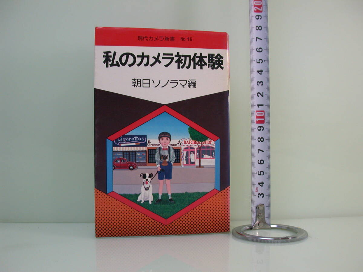 私のカメラ初体験 現代 カメラ新書 アサヒソノラマ 