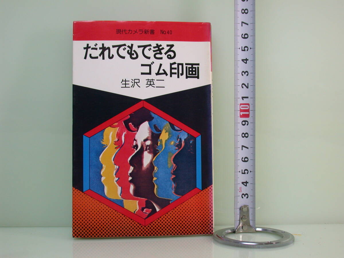 だれでもできゴム印画 現代 カメラ新書 アサヒソノラマ 