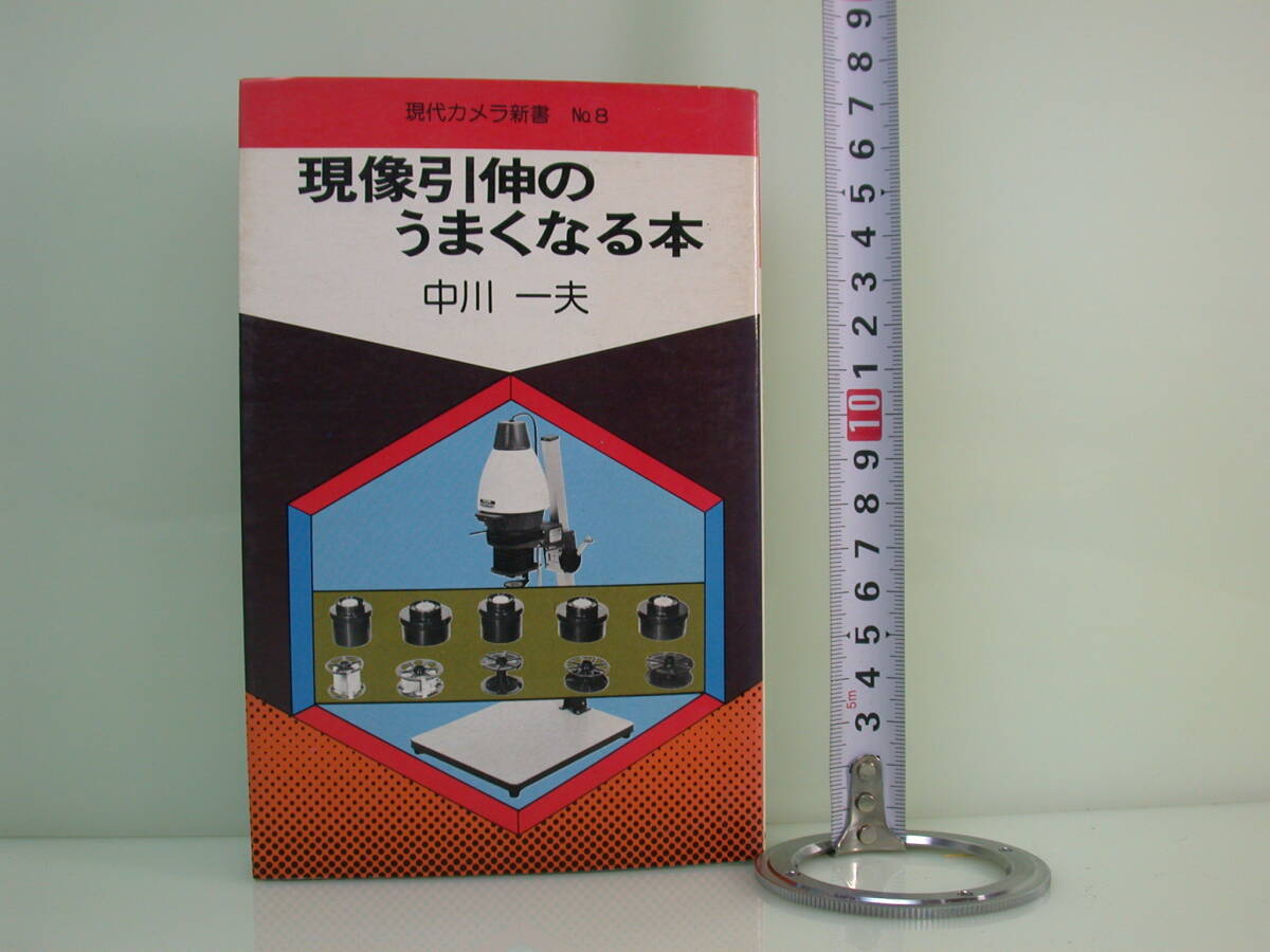 現像、引き伸ばしのうまくなる本 現代 カメラ新書 アサヒソノラマ 