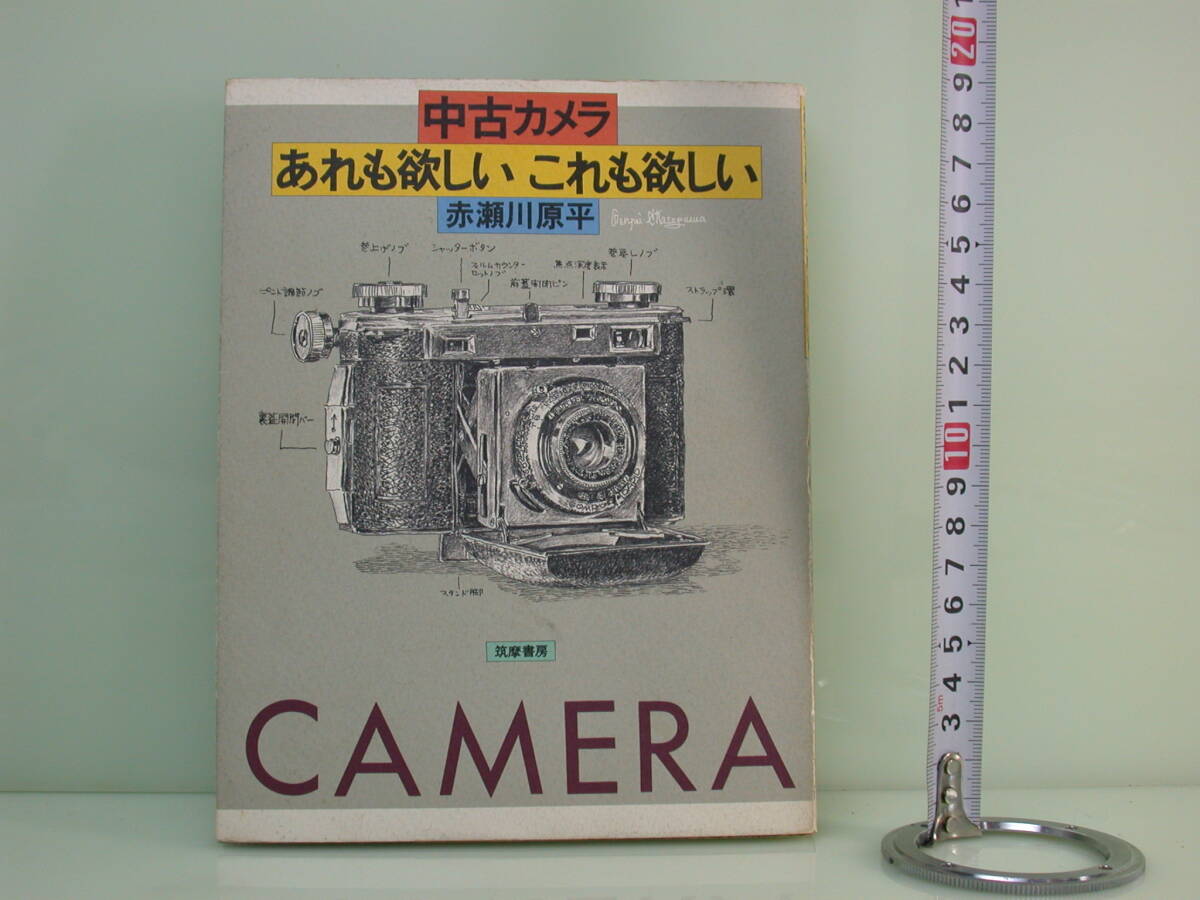 中古カメラ あれも欲しい、これも欲しい 赤瀬川源平 イラスト入り 