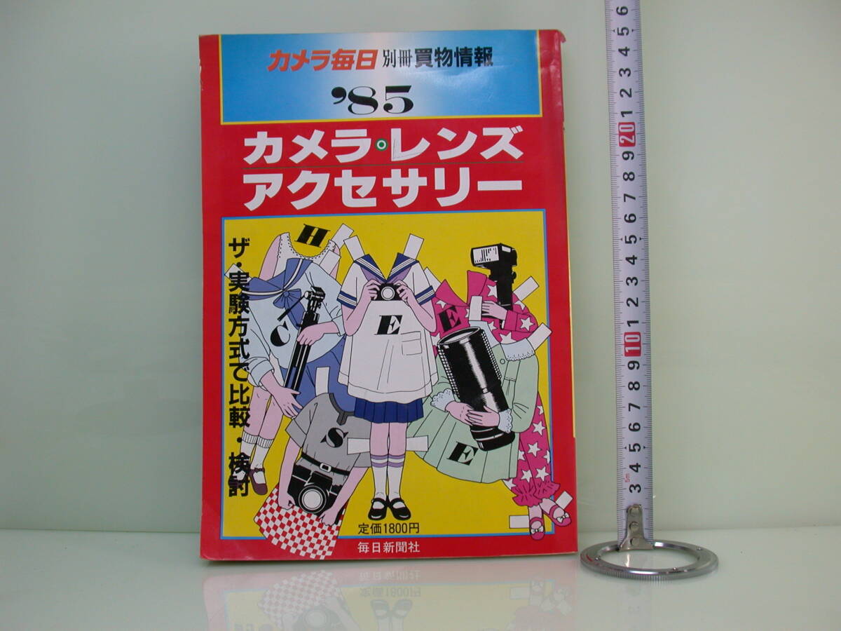 カメラ毎日/別冊 買い物情報1985年 