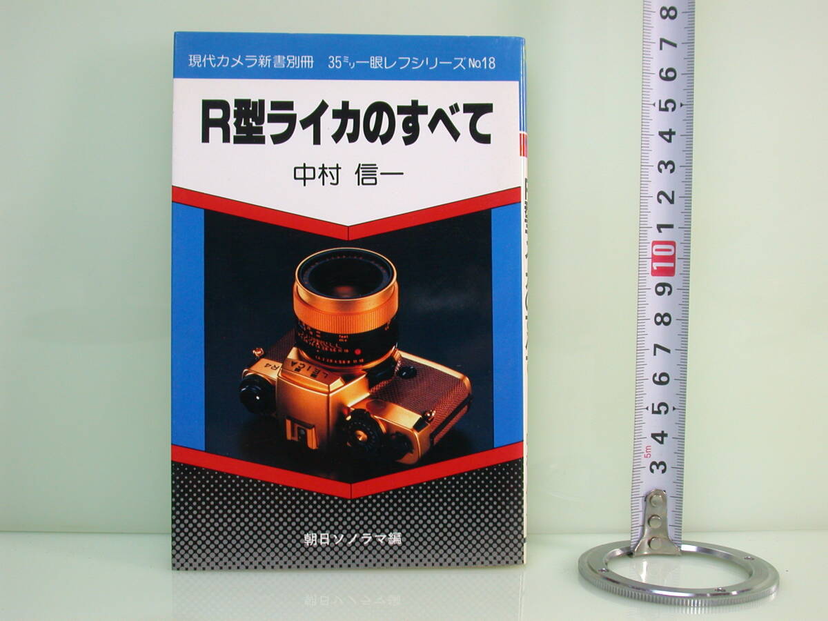 現代 カメラ新書 アサヒソノラマ R型ライカのすべて