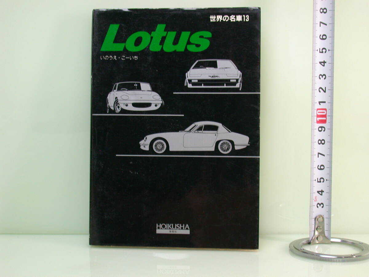 ロータス Lotus コーリンチャップマン 世界の名車 コルティナ ロータス エラン セブン エリート