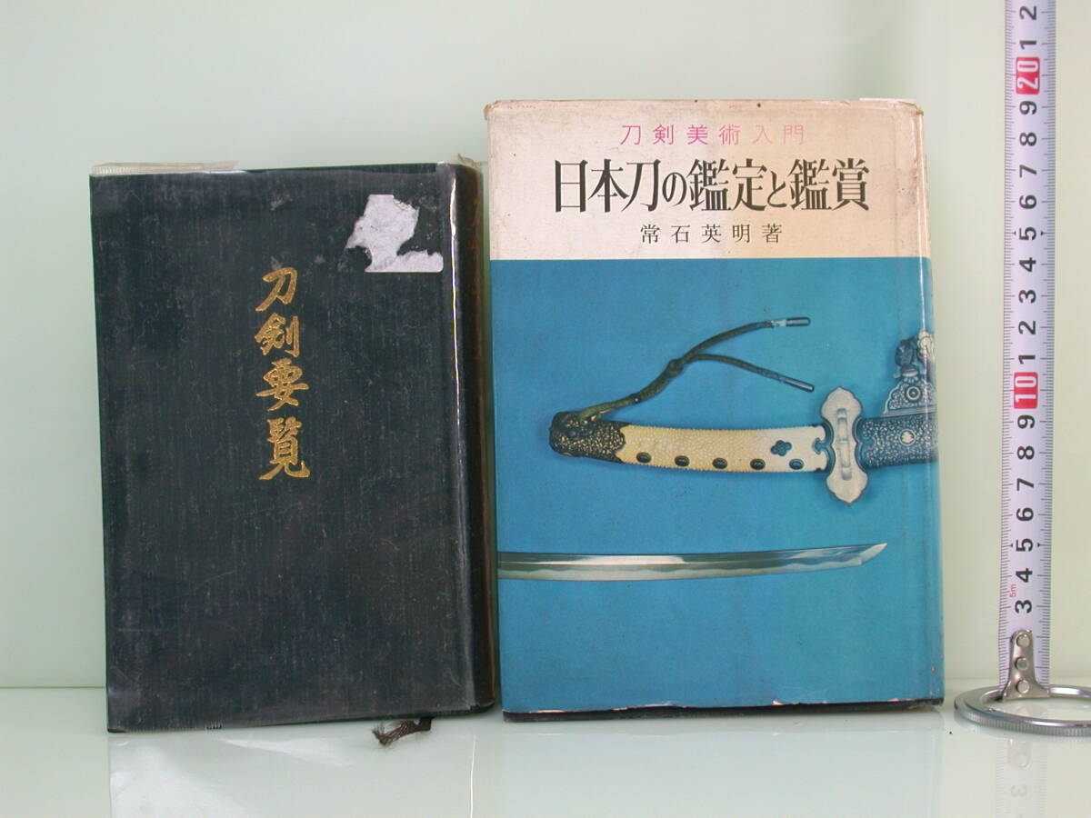 曽 古本 刀剣要覧/飯村嘉章著 日本刀の鑑定と鑑賞/常石英明著 2冊 汚れ、書き込み有り
