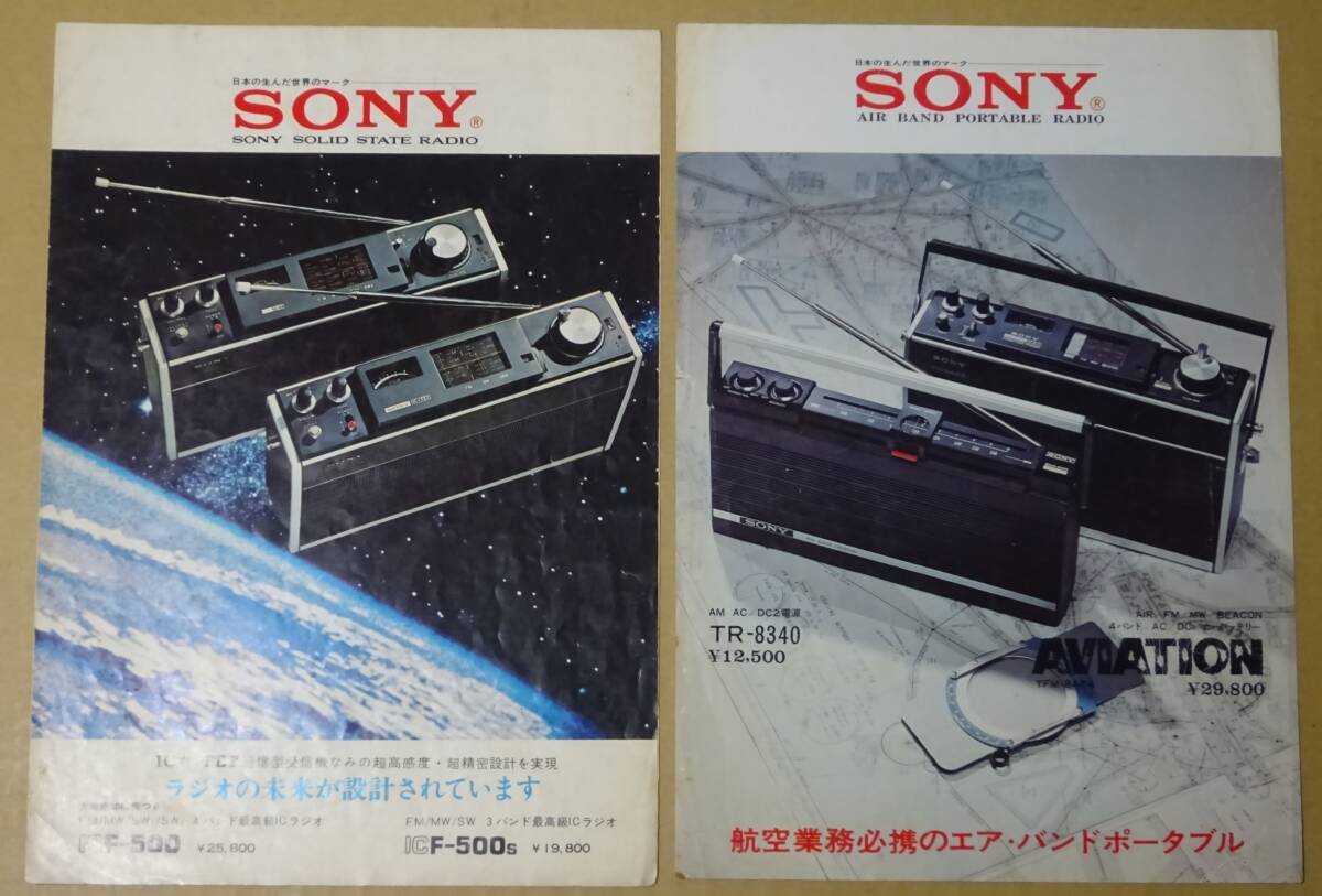 ＳＯＮＹ　ソニー　IC＋FET　SOLID STATE RADIO　 ICF-500　ICF-500S　 AVIATION TFM-8484　TR-8340カタログ　昭和レトロ