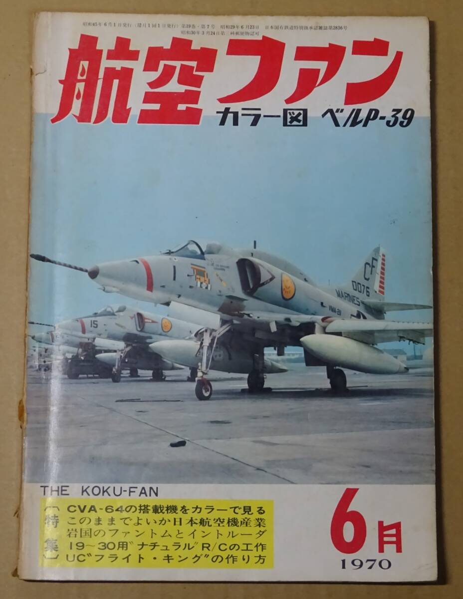 航空ファン　1970年　6月号　昭和45年6月1日発行　ファントム　イントルーダー　昭和レトロ
