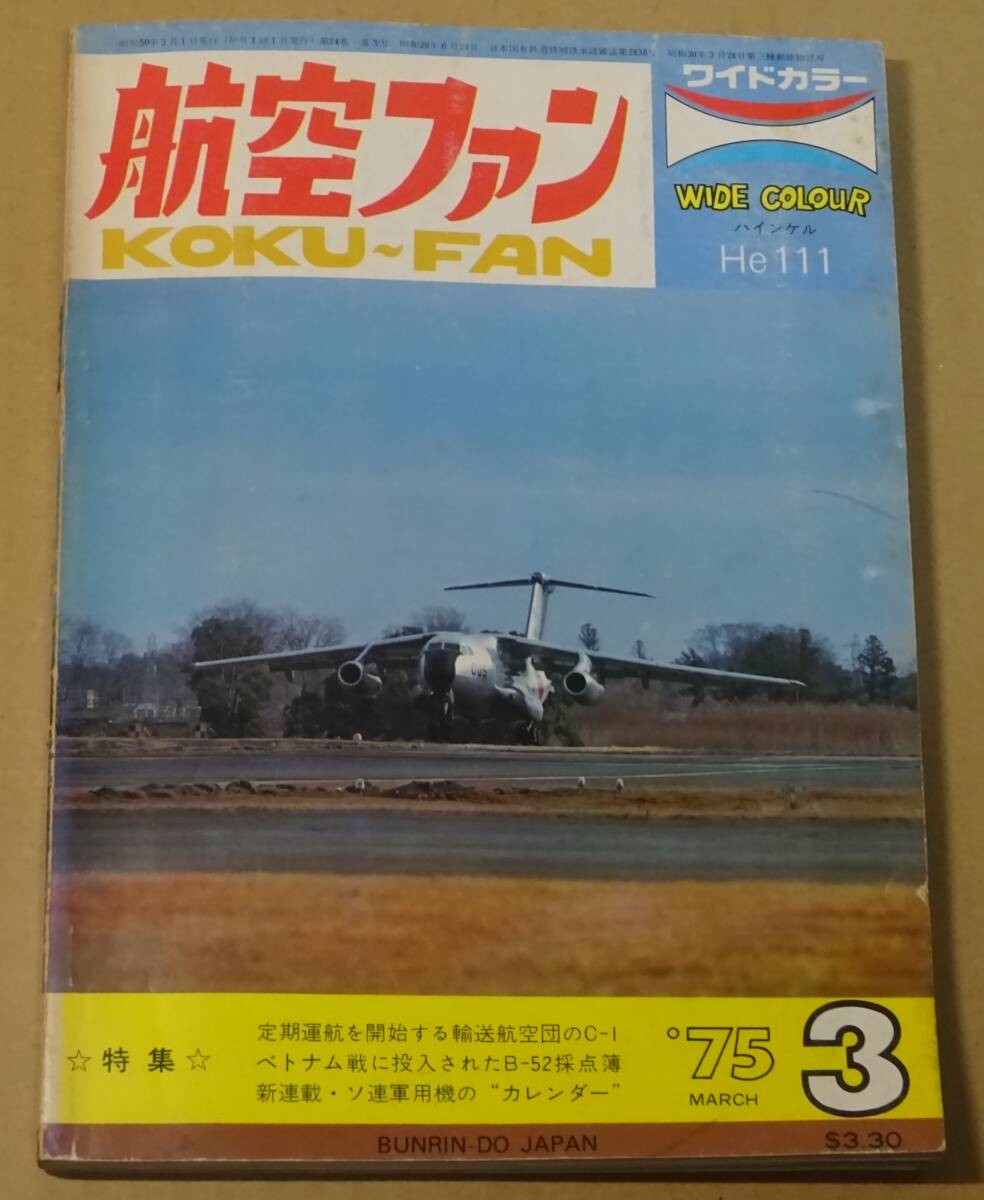 航空ファン　1975年　3月号　昭和50年3月1日発行　C-1　RF-4E　一式陸攻　ハインケルHe111H　昭和レトロ