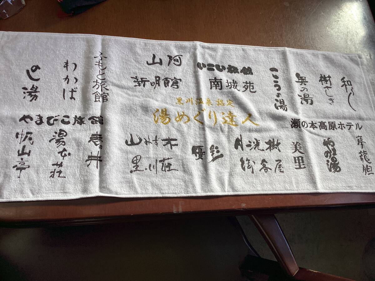 最新版　黒川温泉　湯めぐり達人　タオル&巾着袋