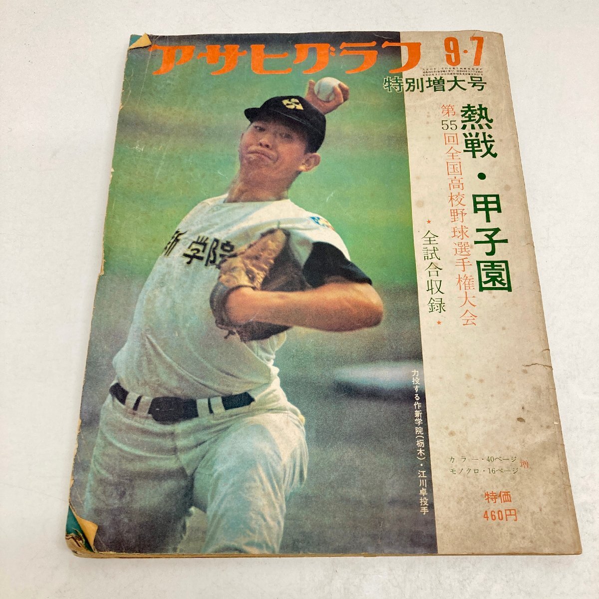 ◆◇[9] アサヒグラフ 昭和48年9月7日特別増大号 熱戦・甲子園　第55回全国高校野球選手権大会 現状品 08/021609ｍ◇◆