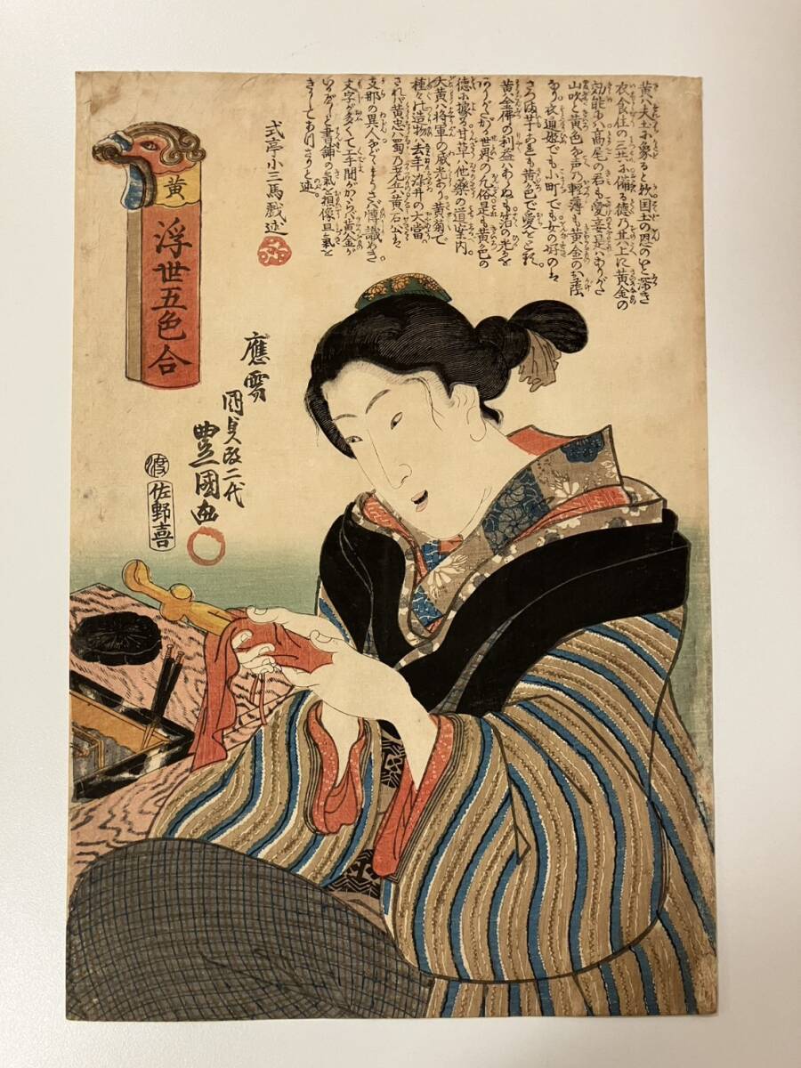 【真作】 豊国 『 浮世五色合 黄 』 版画 人物画 美人画　22073-9