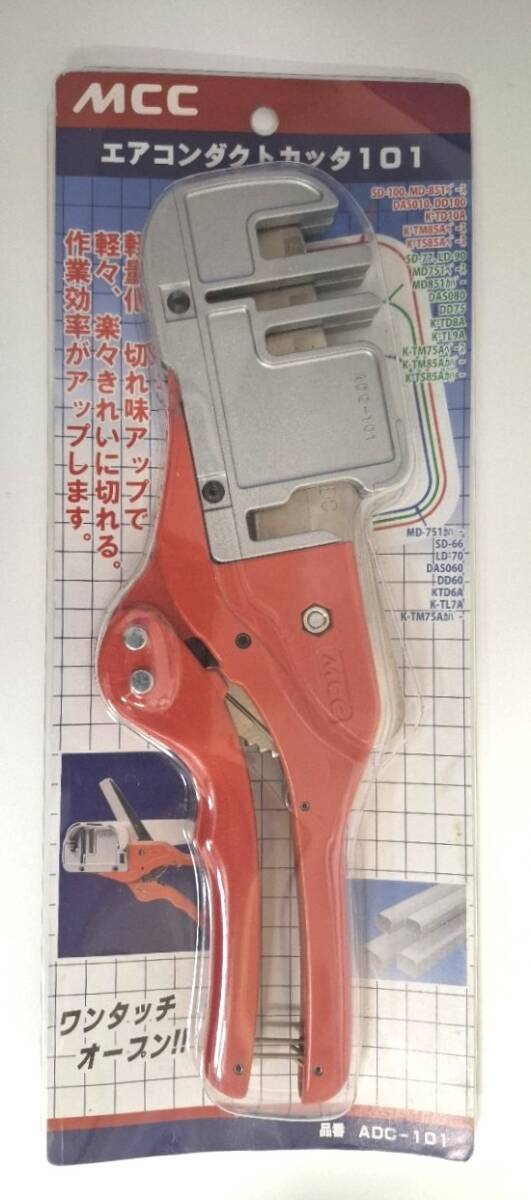 【貴重/未使用/未開封】MCC エアコンダクトカッタ101 ADC-101 ワンタッチオープン カッター 塩ビ管 工具 SD-100 エアコン工事 作業効率
