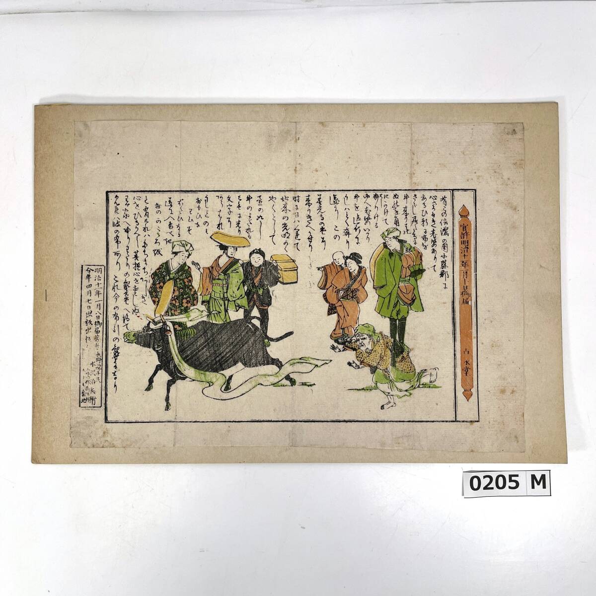 (志)【真作】木版画 牛に引かれて善光寺詣り 官許明治十一年一月十日御届 古水堂 水沢治兵衛 当時物 浮世絵 古紙 台紙付(o)0205M