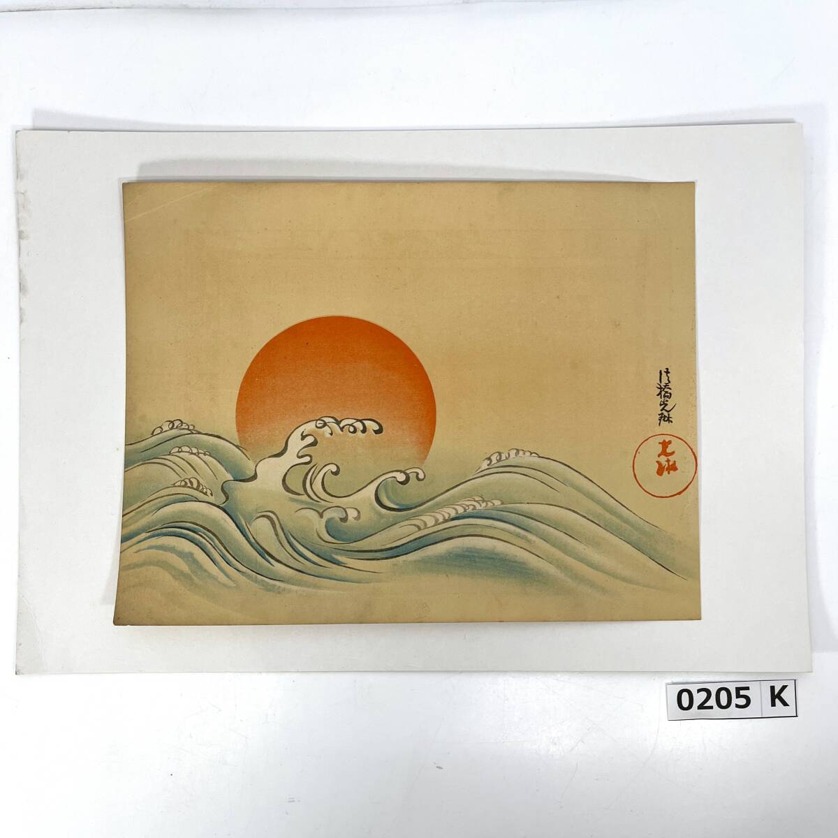 (志)法橋光琳/ほっきょうこうりん 尾形洸琳/おがたこうりん 風景画 旭日 波 海 琳派 画家 古美術 古紙 台紙付 複製 模写(o)0205K
