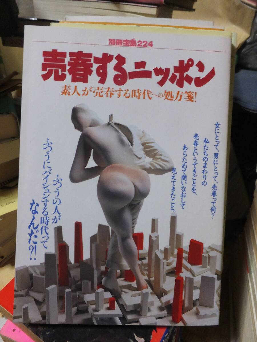 別冊宝島224　 売春するニッポン　　素人が売春する時代への処方箋！