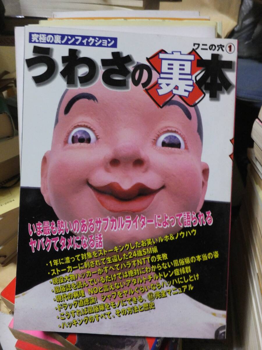 うわさの裏本 ワニの穴①　 究極の裏ノンフィクション
