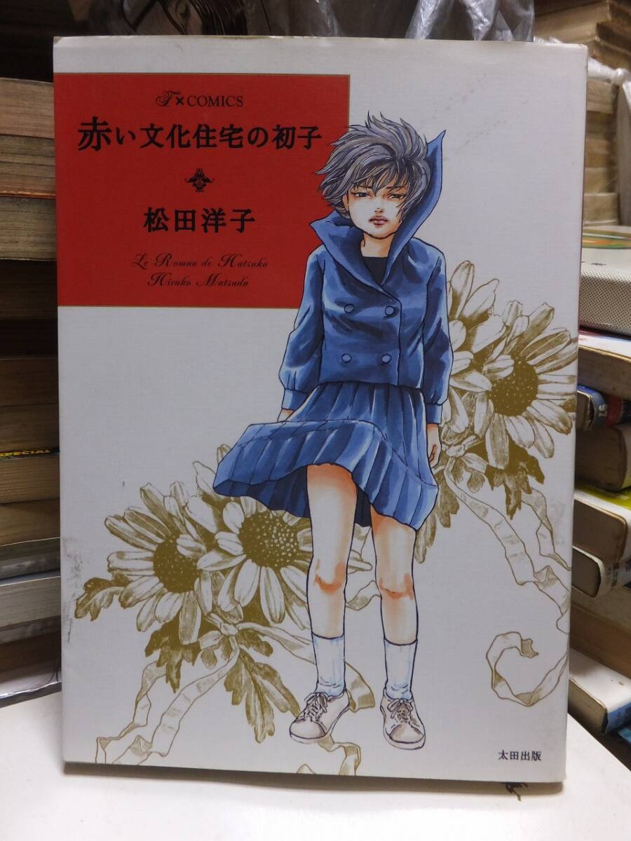 赤い文化住宅の初子　　　　　松田洋子　　　　　　　　太田出版