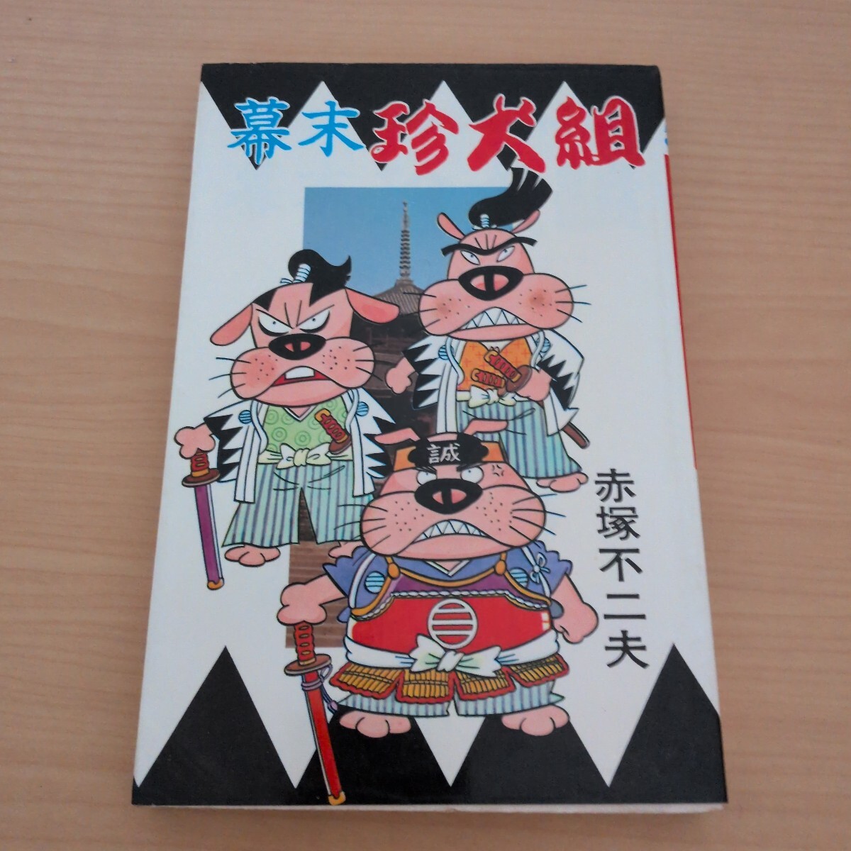 幕末珍犬組　赤塚不二夫　初版　曙出版