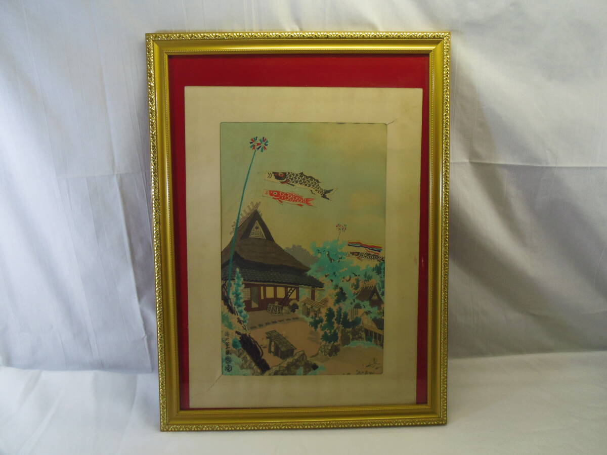 K06◇洛北薫風 鯉のぼり◇琴塚英一画◇五月 鯉のぼり 端午の節句 田舎の風景 木版画 内田美術版/検索.浮世絵 錦絵◇送料1300円◇